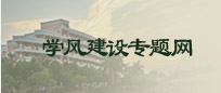 学风建设